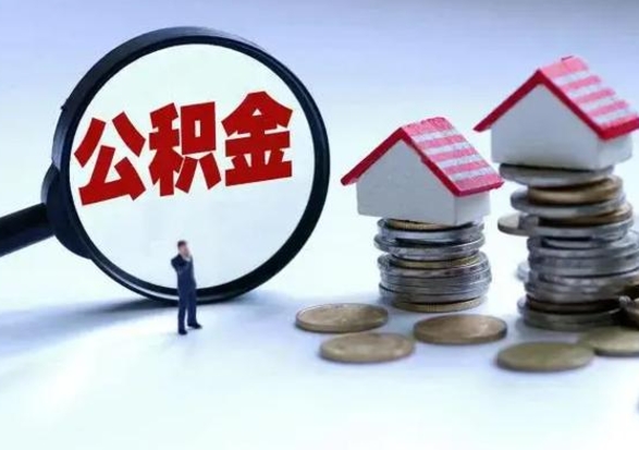 南漳住房公积金封存是什么意思（公积金封存是啥子意思）