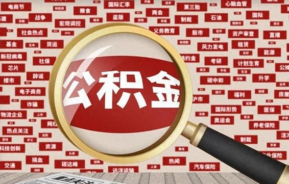 南漳离职状态提取公积金流程（离职怎么提取公积金?）